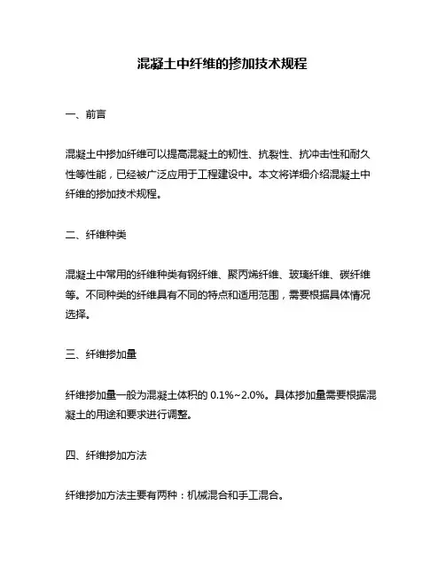 混凝土中纤维的掺加技术规程