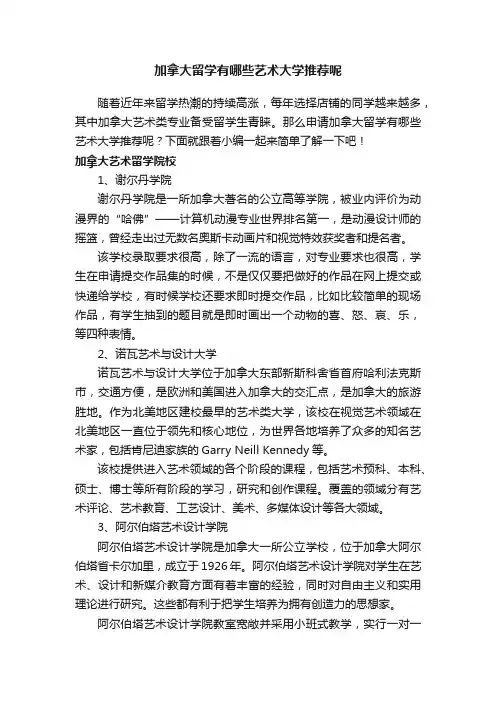 加拿大留学有哪些艺术大学推荐呢