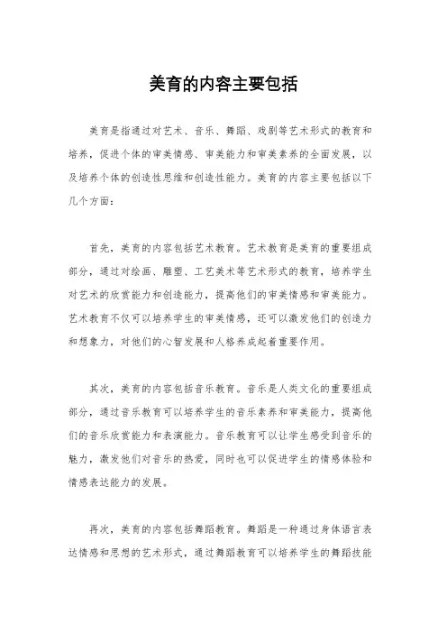 美育的内容主要包括