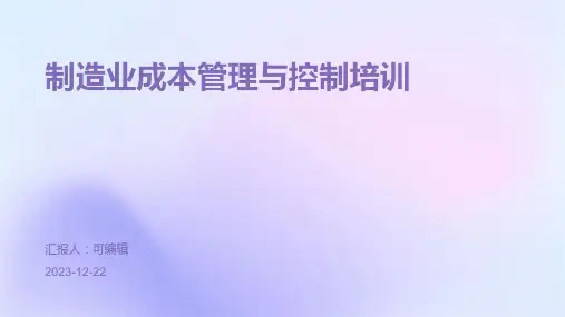 制造业成本管理与控制培训