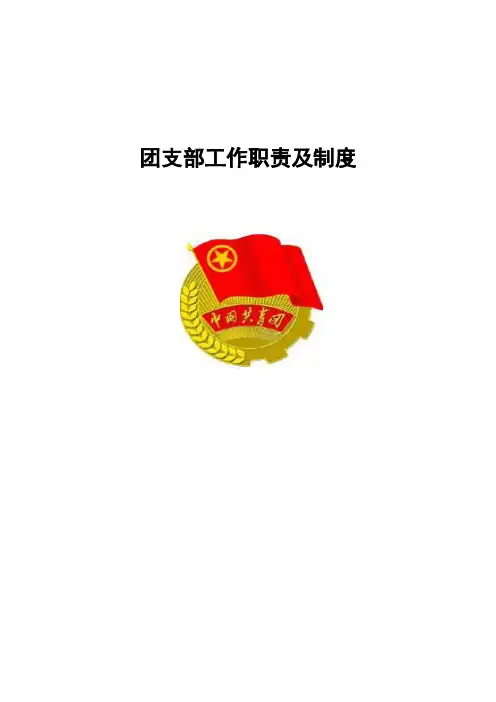 团支部工作职责及制度