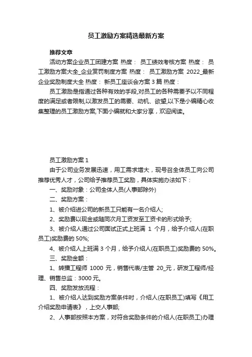 员工激励方案精选最新方案