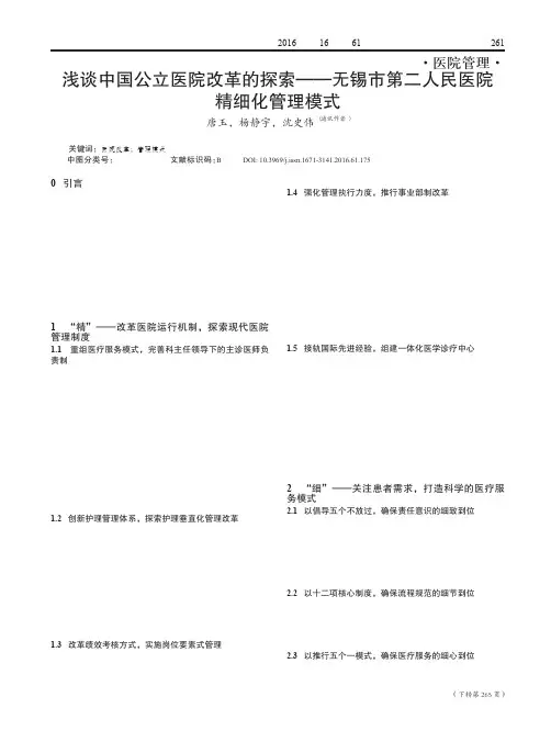 浅谈中国公立医院改革的探索——无锡市第二人民医院精细化管理模式