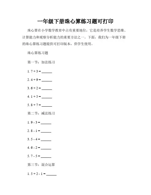 一年级下册珠心算练习题可打印