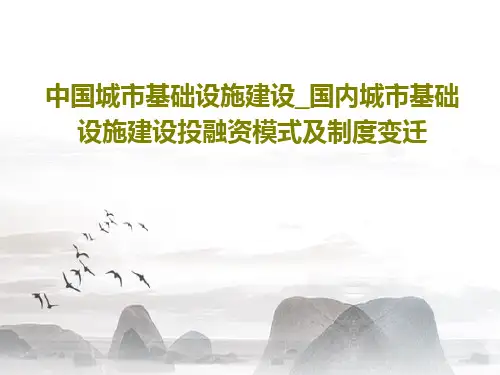 中国城市基础设施建设_国内城市基础设施建设投融资模式及制度变迁28页PPT