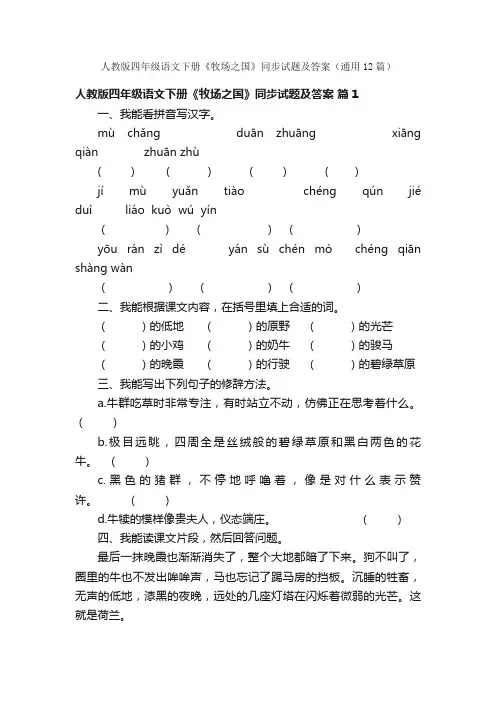 人教版四年级语文下册《牧场之国》同步试题及答案（通用12篇）
