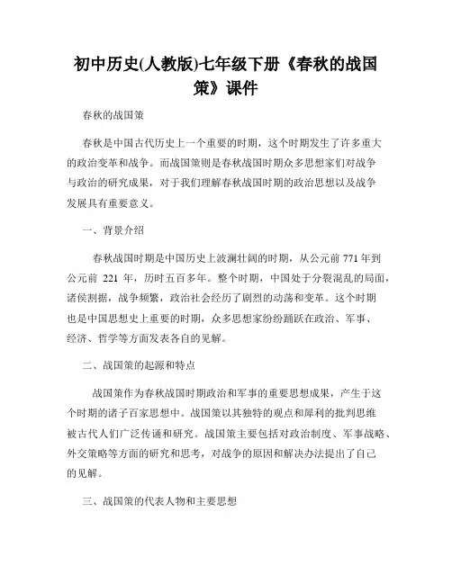 初中历史(人教版)七年级下册《春秋的战国策》课件