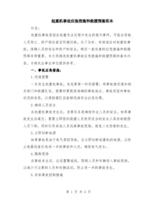 起重机事故应急措施和救援预案范本