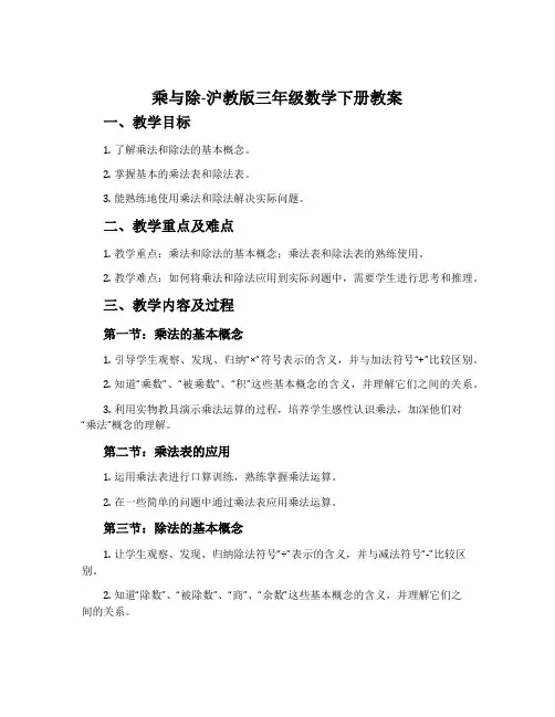 乘与除-沪教版三年级数学下册教案