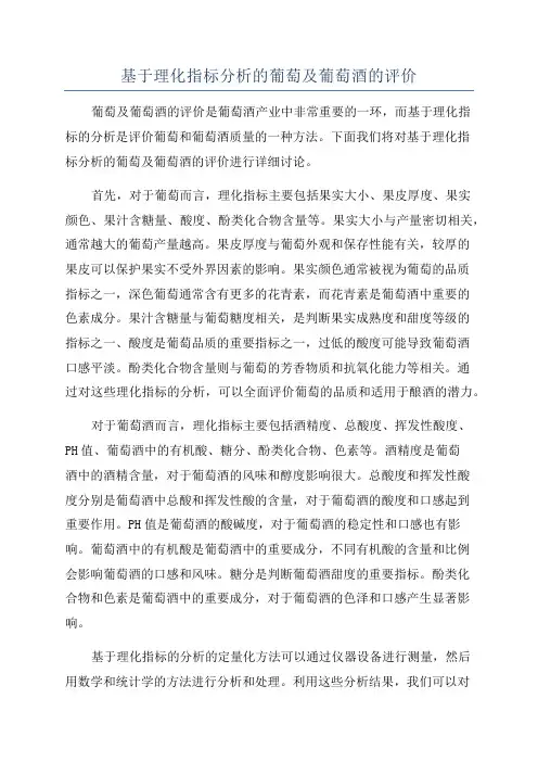 基于理化指标分析的葡萄及葡萄酒的评价
