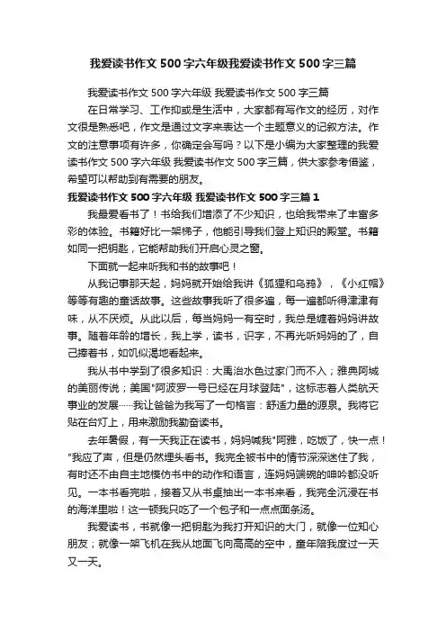 我爱读书作文500字六年级我爱读书作文500字三篇