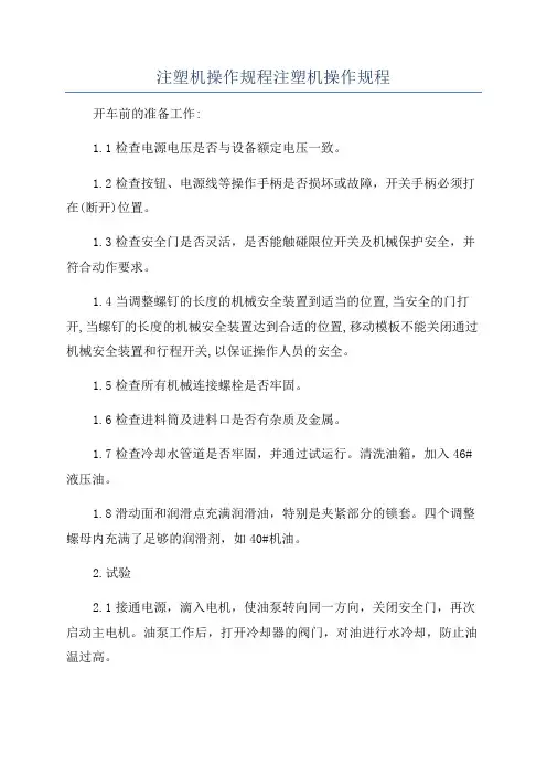注塑机操作规程注塑机操作规程