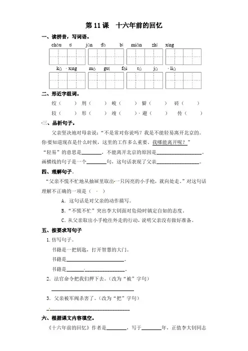 部编版六年级语文下册第11课《十六年前的回忆》课后练习题(含答案)