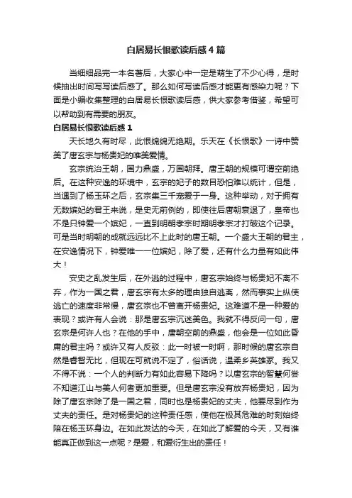 白居易长恨歌读后感4篇