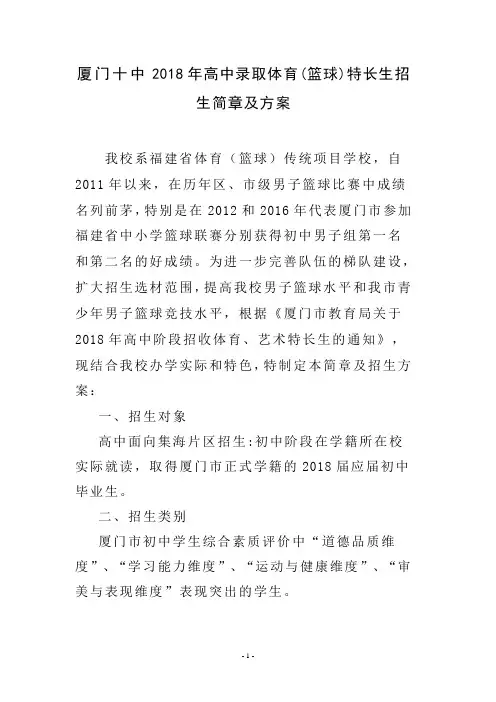 厦门十中2018年高中录取体育篮球特长生招生简章及方案