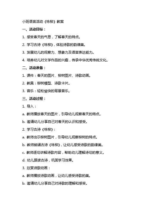 小班语言活动咏柳教案