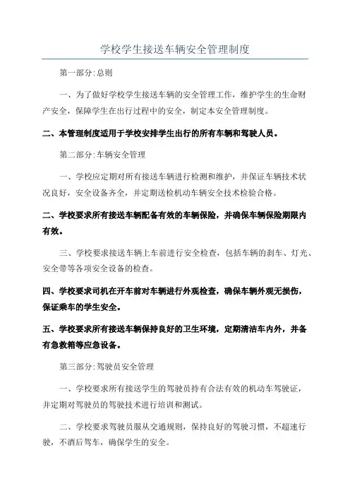 学校学生接送车辆安全管理制度