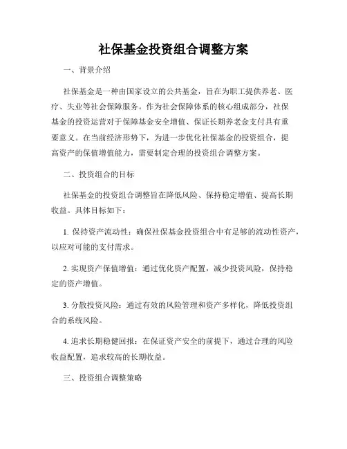 社保基金投资组合调整方案