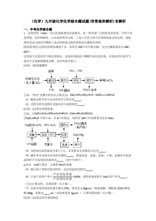 (化学)九年级化学化学综合题试题(有答案和解析)含解析