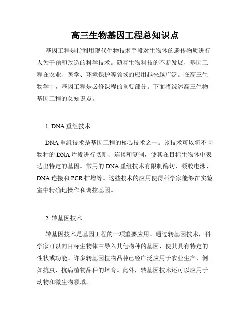 高三生物基因工程总知识点