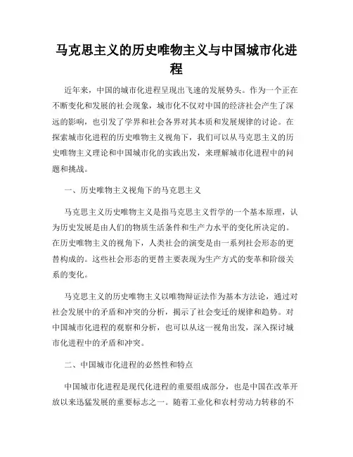 马克思主义的历史唯物主义与中国城市化进程
