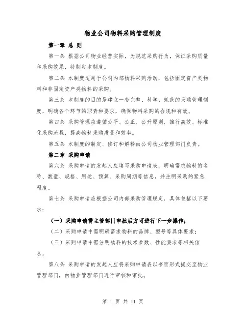 物业公司物料采购管理制度(三篇)