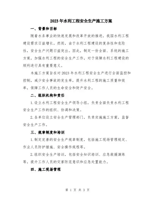 2023年水利工程安全生产施工方案