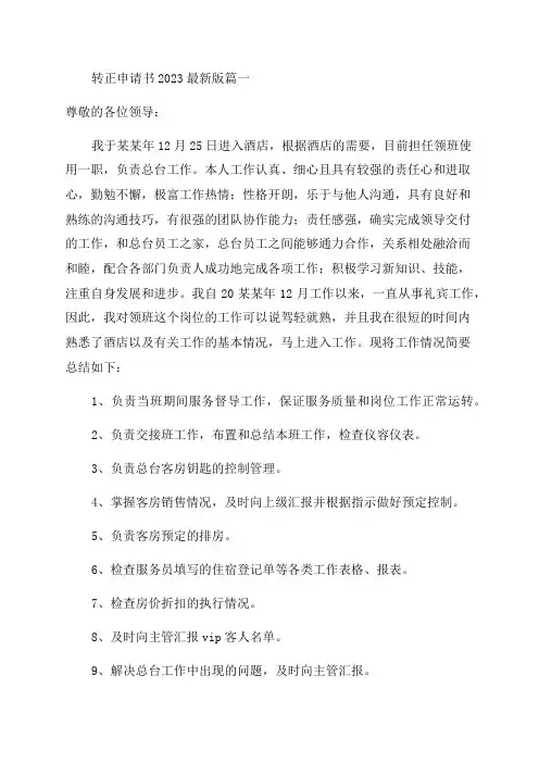 2023年转正申请书2023最新版