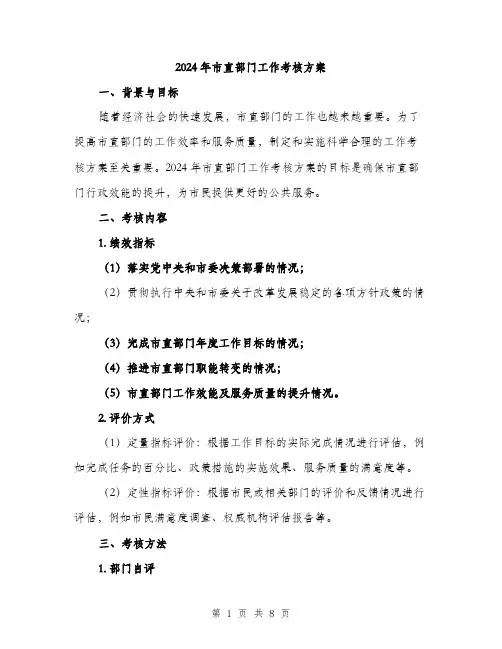 2024年市直部门工作考核方案(二篇)