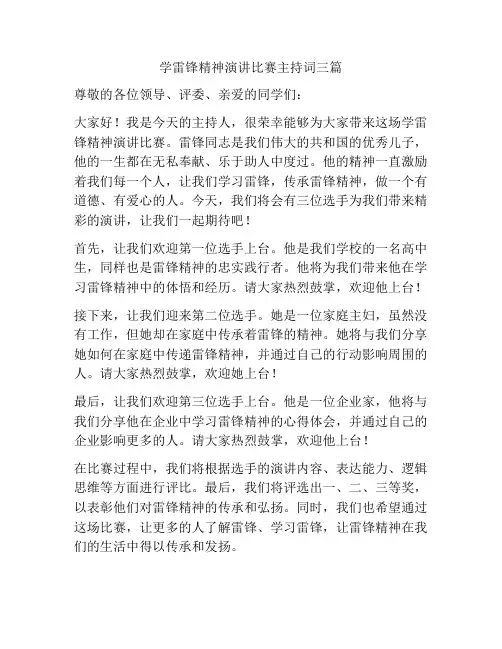 学雷锋精神演讲比赛主持词三篇
