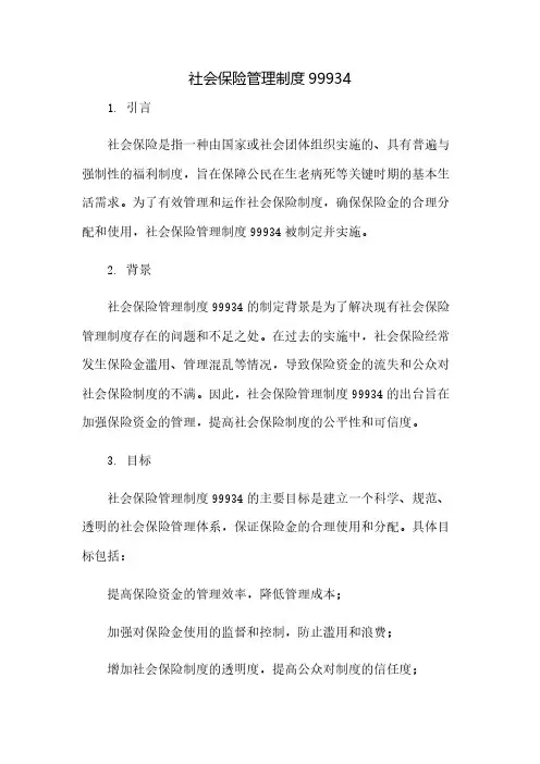 社会保险管理制度99934(2023范文免修改)