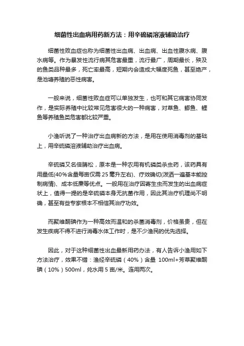 细菌性出血病用药新方法：用辛硫磷溶液辅助治疗
