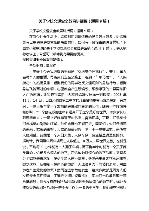关于学校交通安全教育讲话稿（通用9篇）