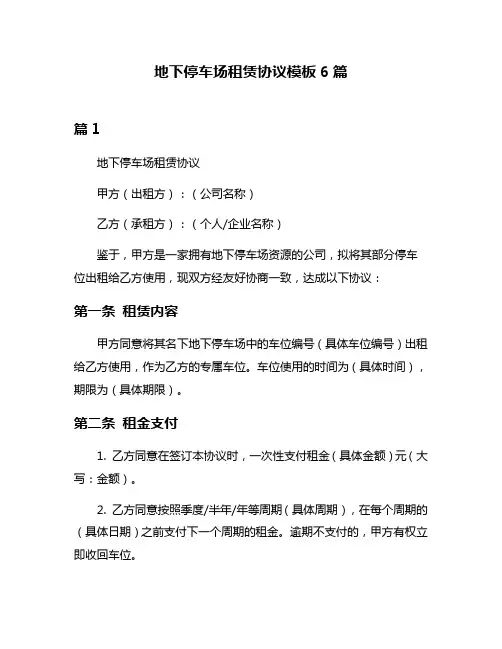 地下停车场租赁协议模板6篇