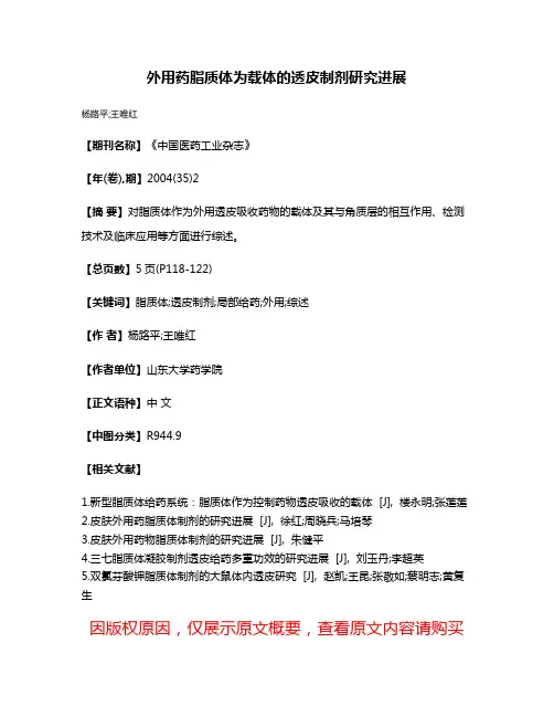 外用药脂质体为载体的透皮制剂研究进展
