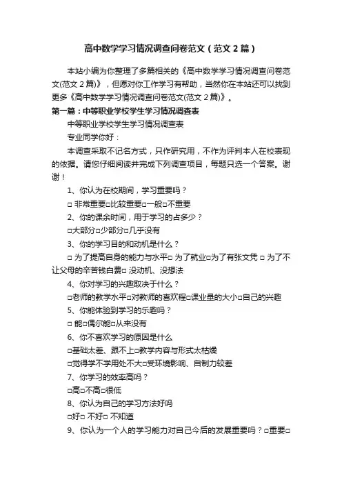 高中数学学习情况调查问卷范文(范文2篇)