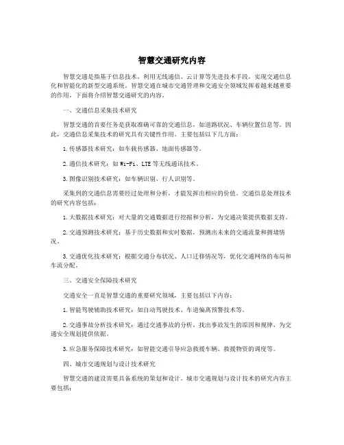 智慧交通研究内容