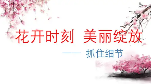 人教部编版七年级语文下册写作《抓住细节》精品课件 (共39张PPT)