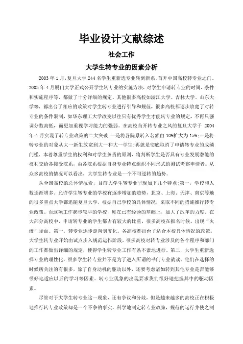 大学生转专业的因素分析【文献综述】