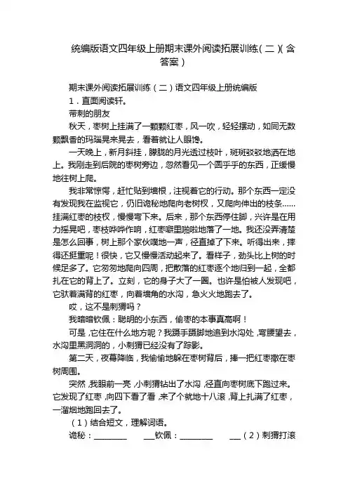 统编版语文四年级上册期末课外阅读拓展训练(二)(含答案)