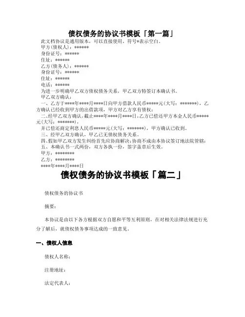 债权债务的协议书模板「精选3篇」