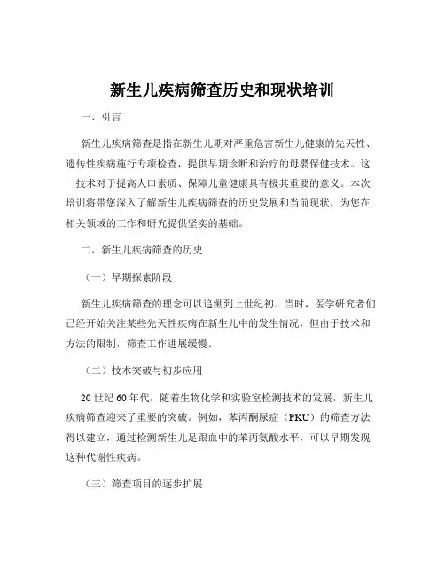 新生儿疾病筛查历史和现状培训
