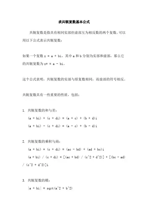 求共轭复数基本公式