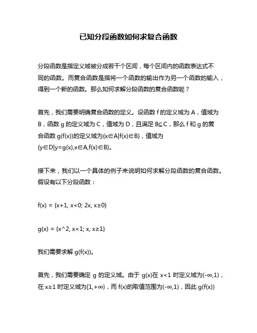 已知分段函数如何求复合函数