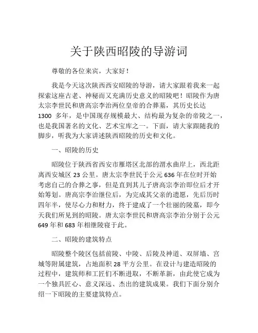 关于陕西昭陵的导游词
