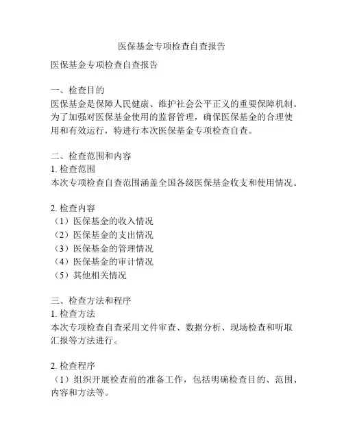 医保基金专项检查自查报告