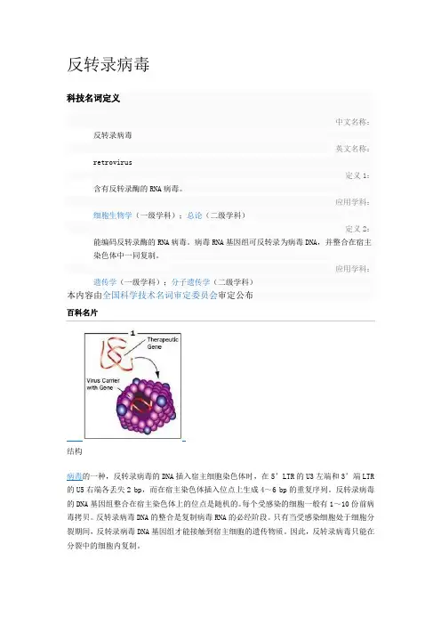 反转录病毒