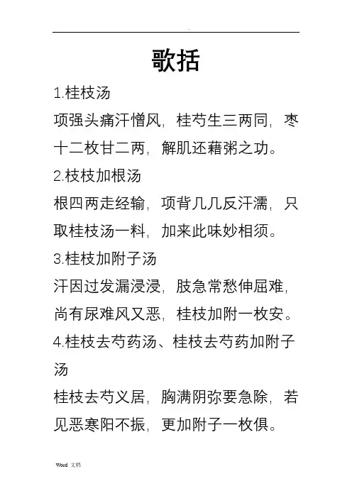 方歌括(伤寒、金匮)