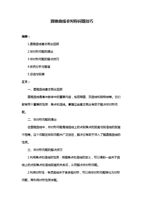 圆锥曲线非对称问题技巧