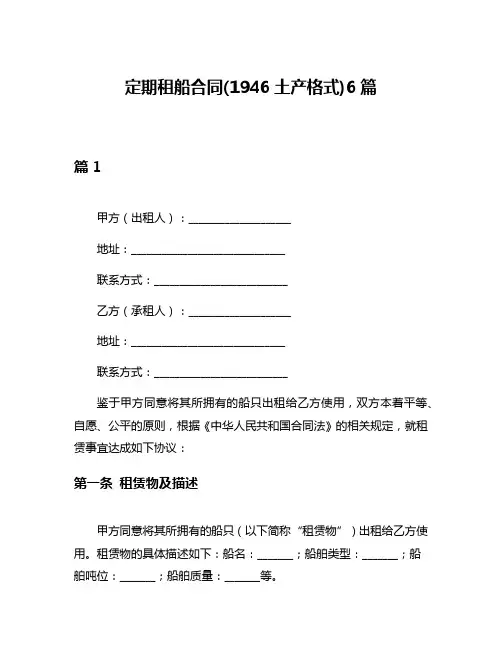 定期租船合同(1946土产格式)6篇